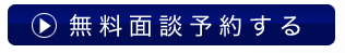 復縁したいなら復縁屋・復縁工作の電話相談・面談お申し込み※復縁相談料は無料です。